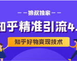 狼叔知乎精准引流4.0+知乎好物变现技术课程(盐值攻略,专业爆款文案,写作思维)-资源宝库吧