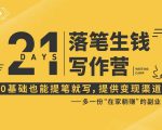21天让你落笔生钱写作训练营,0基础也能提笔就开写,多一份在家躺赚的副业!-资源宝库吧