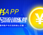 简书APP终极引流训练营,获取大量简书账户与引流的核心文案(共4节视频)-资源宝库吧