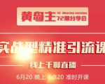 黄岛主72期分享会：地区本地泛粉与精准粉引流玩法大解析（视频+图片）-资源宝库吧