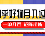 知乎好物推荐独家操作详解，一单能赚几百元上千元，矩阵带货月入过万（共5节视频）-资源宝库吧