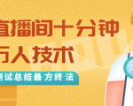抖音最新卡直播间十分钟上万人技术,反复测试总结最终方法(视频+文档)-资源宝库吧