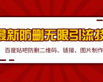 2020百度贴吧最新防删无限引流技术:防删二维码、链接、图片制作(附软件包)-资源宝库吧