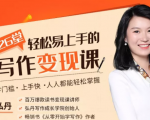 弘丹26堂轻松易上手的写作变现课:零门槛、上手快、人人都能轻松掌握-资源宝库吧