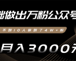 零基础做出万粉公众号，3个月从不到10人做到了4W+粉，业余月入3000-8000元(完结)-资源宝库吧