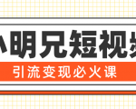 小明兄短视频引流变现必火课,最强dou+玩法 超级变现法则,两天直播间涨粉20w+-资源宝库吧