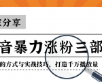 抖音暴力涨粉三部曲!独家分享蹭热点的方式与实战技巧,打造千万播放量-资源宝库吧