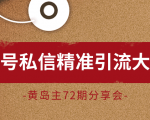 黄岛主72期分享会:百家号私信精准引流大解析(视频+图片)-资源宝库吧
