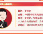黄岛主72期分享会!谢银龙:b站视频精准引流与变现大解析(视频+图片)-资源宝库吧