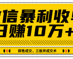 微信暴利收单日赚10万+，IP精准流量黑洞与三板斧成交术帮助你迅速步入正轨（完结）-资源宝库吧
