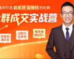 5天打造能卖货会赚钱的社群，让客户+订单爆发式增长，每月多赚5万+（附资料包）-资源宝库吧