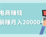 2020年最赚钱的副业,社交电商被动躺赚月入20000+,躺着就有收入(视频+文档)-资源宝库吧