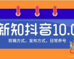 新知短视频培训10.0抖音课程：剪辑方式，日常养号，爆过的频视如何处理还能继续爆-资源宝库吧