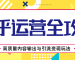 知乎运营全攻略，涨盐值最快的方法，高质量内容输出与引流变现玩法（共3节视频）-资源宝库吧
