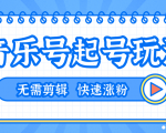 全网最吊音乐号起号玩法,一台手机即可搬运起号,无需任何剪辑技术(共5个视频)-资源宝库吧