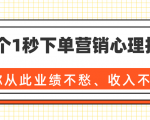 36个1秒下单营销心理技巧,让你从此业绩不愁、收入不忧!(完结)-资源宝库吧