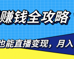 直播赚钱全攻略,0粉丝流量玩法,普通人也能直播变现,月入10万+(25节视频)-资源宝库吧