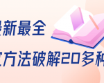 抖商6.28全网最新最全抖音不适宜方法破解20多种方法(视频+文档)-资源宝库吧
