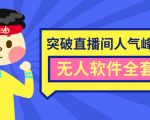 抖商6.28最新突破抖音直播间人气峰值+素材+无人软件全套课程-资源宝库吧
