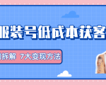 服装抖音号+获客的案例拆解,13种低成本获客方式,7大变现方法,直接上干货!-资源宝库吧