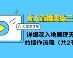 无人直播卖货三种模式:详细深入地展现无人直播的操作流程(共2节视频)-资源宝库吧