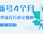 陈江熊晚上直播大咖分享如何从新号4个月做到单场百万成交额的-资源宝库吧