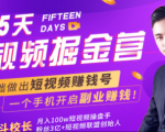 会玩手机就能赚钱!15天短视频掘金营:揭秘短视频赚钱玩法,开启月入过万新副业-资源宝库吧