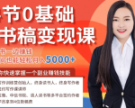 14节0基础听书稿变现课,一边读书一边赚钱,业余时间也能轻松月入5000+-资源宝库吧