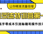卓凡引流特训营第一期:高手零成本引流秘籍和操作技巧,让你精准流量倍增-资源宝库吧