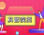 抖咖抖音短视频带货视频教程,月入10W+不是传说-资源宝库吧