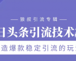 狼叔今日头条引流技术3.0，打造爆款稳定引流的玩法，VLOG引流技术-资源宝库吧