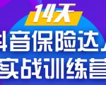 《14天抖音保险达人实战训练营》从0开始-搭建账号-拍摄剪辑-获客到打造爆款-资源宝库吧