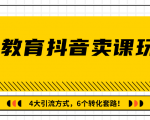 多帐号矩阵运营,狂薅1000W粉丝,在线教育抖音卖课套路玩法!(共3节视频)-资源宝库吧