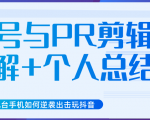 新知短视频几台手机如何逆袭出击玩抖音(养号与PR剪辑讲解+个人总结)-资源宝库吧