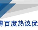 微博百度热议优化建议书-资源宝库吧