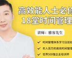 年入百万的高效能人士必修的18堂时间管理课-资源宝库吧
