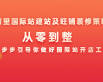 阿里国际站建站及旺铺装修策略:从零到整,一步步引导你做好国际站开店工作-资源宝库吧