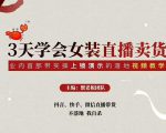 三天学会女装直播卖货，实操教学直播带货课程，干货多多（26节视频课程）-资源宝库吧