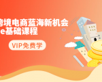 2020跨境电商蓝海新机会-SHOPEE基础课程:简单粗暴日报爆千单(27节课)-资源宝库吧