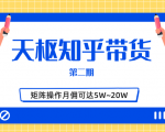 天枢知乎带货第二期,单号操作月佣在3K~1W,矩阵操作月佣可达5W~20W-资源宝库吧