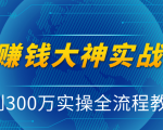 抖音赚钱大神实战运营教程,0到300万实操全流程教学,抖音独家变现模式-资源宝库吧