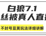 白狼敢死队最新抖音课程：蚕丝被真人直播不封号豆荚（dou+）玩法详细讲解-资源宝库吧