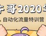 牛哥微课堂《2020自动化流量特训营》30天5000有效粉丝正规项目-资源宝库吧