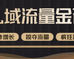价值2200元私域流量的金矿,循环获取各大媒体精准流量,无限复制网红的精准流量!-资源宝库吧