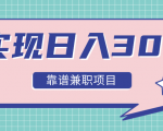 实现日入300元推荐靠谱兼职项目,精心筛选出12类靠谱兼职,走出兼职陷阱!-资源宝库吧