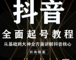 2020最新抖音课程:起号基础+账号类型定位+视频搬运发送处理-资源宝库吧