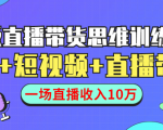 直播带货思维训练营:社群+短视频+直播带货:一场直播收入10万-资源宝库吧
