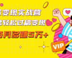 读书变现实战营，0基础轻松过稿变现，每月多赚5万+【赠300投稿渠道】-资源宝库吧