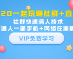 2020一起玩赚社群+直播:社群快速满人技术,普通人一部手机+网络在家躺赚-资源宝库吧