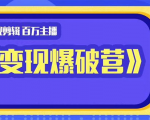 百万主播影视剪辑《影视变现爆破营》揭秘影视号6大维度,边学边变现-资源宝库吧